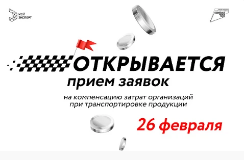 Нижегородские компании-экспортеры могут присоединиться к подаче заявок для компенсации части затрат на транспортировку товаров